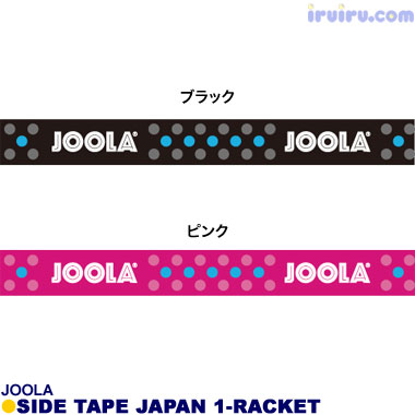 JOOLA/サイドテープ ジャパン 1本用 6mm JOOLA/サイドテープ ジャパン 1本用 6mm