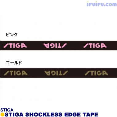 STIGA/STIGA ショックレスエッジテープ