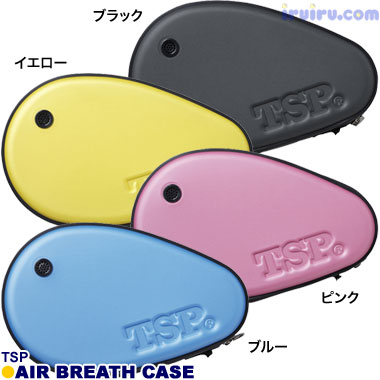 TSP/エアブレスケース TSP/エアブレスケース