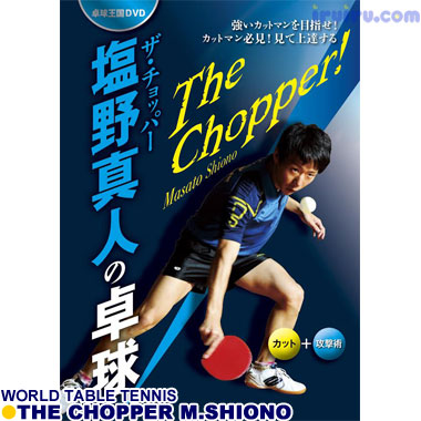 Takkyu Okoku/ザ・チョッパー 塩野真人の卓球 Takkyu Okoku/ザ・チョッパー 塩野真人の卓球