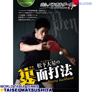 Takkyu Okoku/松下大星の裏面打法 Takkyu Okoku/松下大星の裏面打法