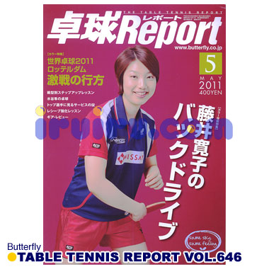 Butterfly/卓球レポート2011/05月号 Butterfly/卓球レポート2011/05月号