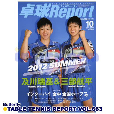 Butterfly/卓球レポート2012/10月号 Butterfly/卓球レポート2012/10月号
