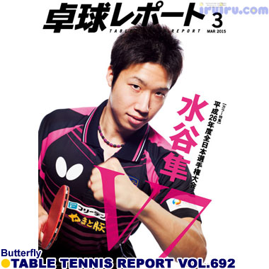 Butterfly/卓球レポート2015/3月号 Butterfly/卓球レポート2015/3月号