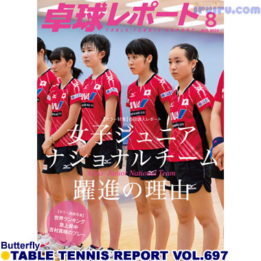 Butterfly/卓球レポート2015/8月号 Butterfly/卓球レポート2015/8月号
