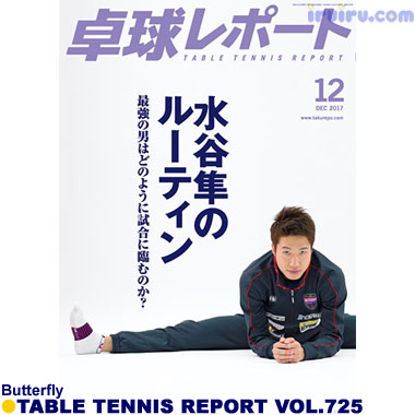 Butterfly/卓球レポート2017/12月号 Butterfly/卓球レポート2017/12月号