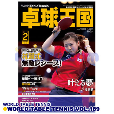 Takkyu Okoku/卓球王国2013年2月(vol.189) Takkyu Okoku/卓球王国2013年2月(vol.189)