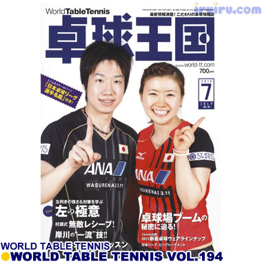 Takkyu Okoku/卓球王国2013年7月(vol.194) Takkyu Okoku/卓球王国2013年7月(vol.194)