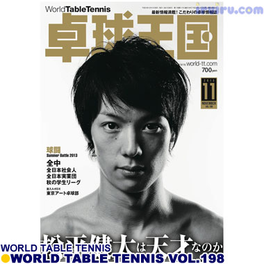 卓球王国2013年11月(vol.198) 卓球王国2013年11月(vol.198)