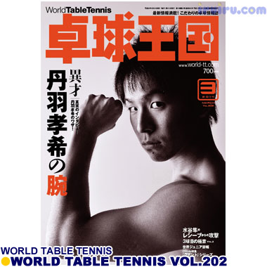 Takkyu Okoku/卓球王国2014年3月(vol.202) Takkyu Okoku/卓球王国2014年3月(vol.202)