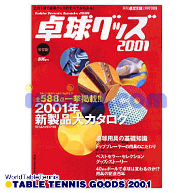 卓球グッズ2001 卓球グッズ2001
