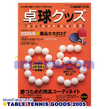 卓球グッズ2005 卓球グッズ2005