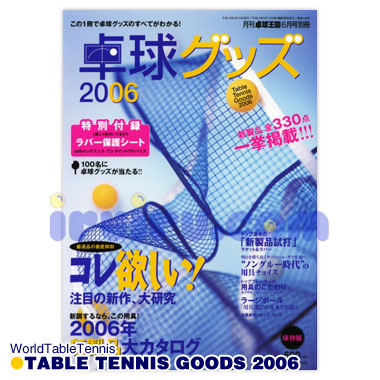 卓球グッズ2006 卓球グッズ2006