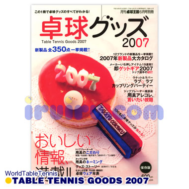 卓球グッズ2007 卓球グッズ2007