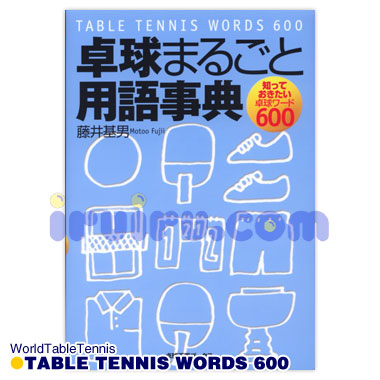 卓球まるごと用語事典 卓球まるごと用語事典