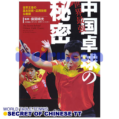 Takkyu Okoku/卓球王国/世界最強中国卓球の秘密 Takkyu Okoku/卓球王国/世界最強中国卓球の秘密
