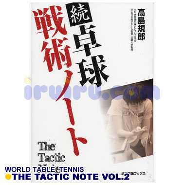 Takkyu Okoku/続卓球・戦術ノート-高島規郎 Takkyu Okoku/続卓球・戦術ノート-高島規郎