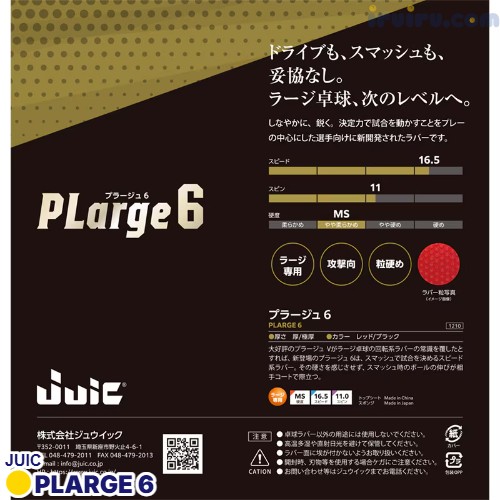 JUIC/プラージュ6