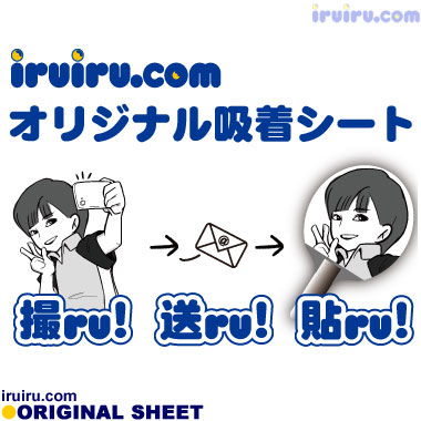 iruiru/オリジナル吸着シート