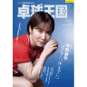 Takkyu Okoku/卓球王国2025年7月(vol.338)