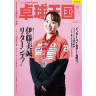 Takkyu Okoku/卓球王国2025年9月(vol.340)