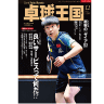 Takkyu Okoku/卓球王国2025年12月(vol.343)