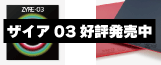ザイア03