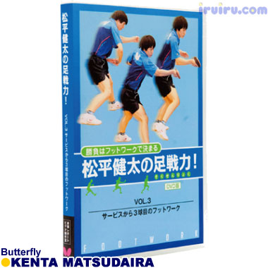Butterfly/[DVD]松平健太の足戦力Vol.3