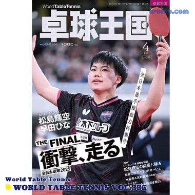 Takkyu Okoku/卓球王国2025年4月(vol.335)