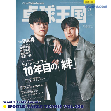 Takkyu Okoku/卓球王国2025年5月(vol.336)