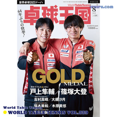 Takkyu Okoku/卓球王国2025年8月(vol.339)