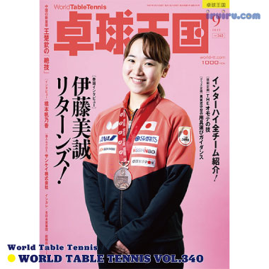 Takkyu Okoku/卓球王国2025年9月(vol.340)