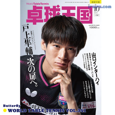 Takkyu Okoku/卓球王国2025年10月(vol.341)