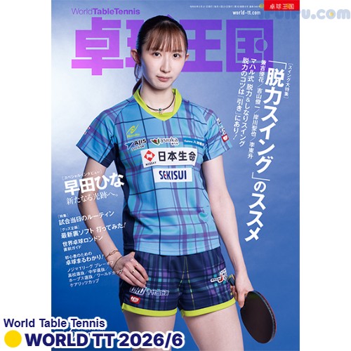 Takkyu Okoku/卓球王国2026年6月(vol.349)