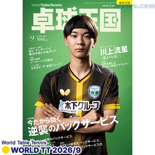 Takkyu Okoku/卓球王国2026年9月(vol.352)