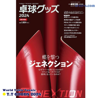 Takkyu Okoku/卓球王国/卓球グッズ2024